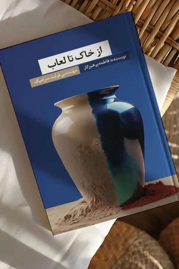  از خاک تا لعاب - مهندسی فرآیند سرامیک